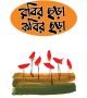 রবির ছড়া কবির ছড়া