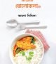 রান্নার ষোলকলা
