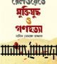 রেলওয়েতে-মুক্তিযুদ্ধ-ও-গণহত্যা-250x382