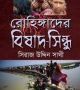 রোহিঙ্গাদের-বিষাদ-সিন্ধু-250x405