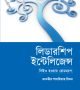 লিডারশিপ ইন্টেলিজেন্স