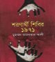 শরণার্থী-শিবির-১৯৭১-250x320
