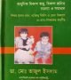 শিশু-বিকাশ-২-আধুনিক-বিকাশ-তত্ত্ব-বিকাশ-জনিত-সমস্যা-ও-সমাধান-250x391
