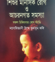 শিশুর-মানসিক-রোগ-ও-আচরণগত-সমস্যা-250x377