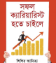 সফল-ক্যারিয়ারিস্ট-হতে-চাইলে-250x408