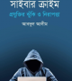 সাইবার-ক্রাইম-প্রযুক্তির-ঝুঁকি-ও-নিরাপত্তা-250x376