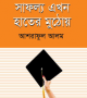 সাফল্য-এখন-হাতের-মুঠোয়-250x401