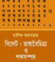 সিলেট-ভাষাবৈচিত্র্য-ও-শব্দসম্পদ-250x412