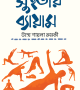 সুস্থতায় ব্যায়াম