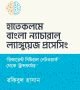 হাতেকলমে বাংলা ন্যাচারাল ল্যাংঙ্গুয়েজ প্রসেসিং