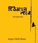 হিউম্যান ল্যাব- মৌন মানুষ মানসে