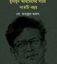 হুমায়ুন আহমেদের সাথে সাতটি বছর